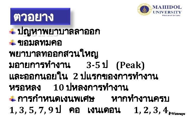 ตวอยาง ปญหาพยาบาลลาออก Bonus ขอมลทมคอ พยาบาลทออกสวนใหญ มอายการทำงาน 3 -5 ป (Peak) และออกนอยใน 2 ปแรกของการทำงาน หรอหลง