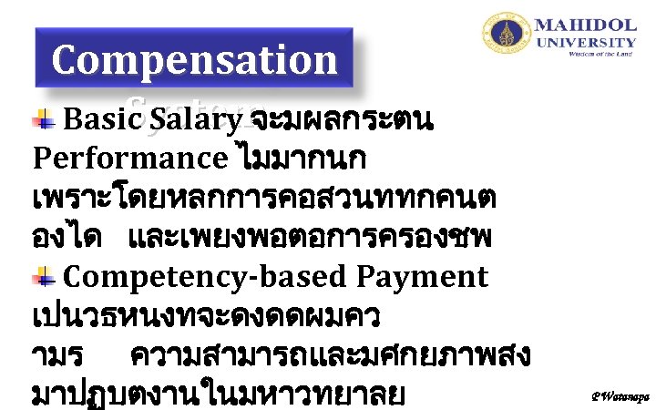 Compensation System Basic Salary จะมผลกระตน Performance ไมมากนก เพราะโดยหลกการคอสวนททกคนต องได และเพยงพอตอการครองชพ Competency-based Payment เปนวธหนงทจะดงดดผมคว ามร