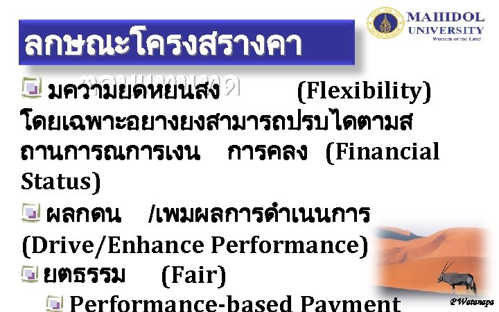 ลกษณะโครงสรางคา ตอบแทนทด มความยดหยนสง (Flexibility) โดยเฉพาะอยางยงสามารถปรบไดตามส ถานการณการเงน การคลง (Financial Status) ผลกดน /เพมผลการดำเนนการ (Drive/Enhance Performance) ยตธรรม