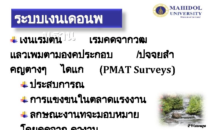 ระบบเงนเดอนพ นฐาน เรมคดจากวฒ เงนเรมตน แลวเพมตามองคประกอบ /ปจจยสำ คญตางๆ ไดแก (PMAT Surveys) ประสบการณ การแขงขนในตลาดแรงงาน ลกษณะงานทจะมอบหมาย P