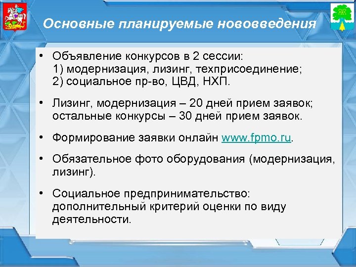 Основные планируемые нововведения • Объявление конкурсов в 2 сессии: 1) модернизация, лизинг, техприсоединение; 2)