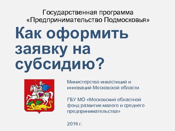 Государственная программа «Предпринимательство Подмосковья» Как оформить заявку на субсидию? Министерство инвестиций и инноваций Московской