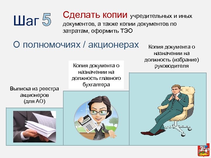 Шаг 5 Сделать копии учредительных и иных документов, а также копии документов по затратам,