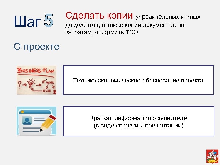 Шаг 5 Сделать копии учредительных и иных документов, а также копии документов по затратам,