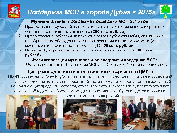 Поддержка МСП в городе Дубна в 2015 г. Муниципальная программа поддержки МСП 2015 год