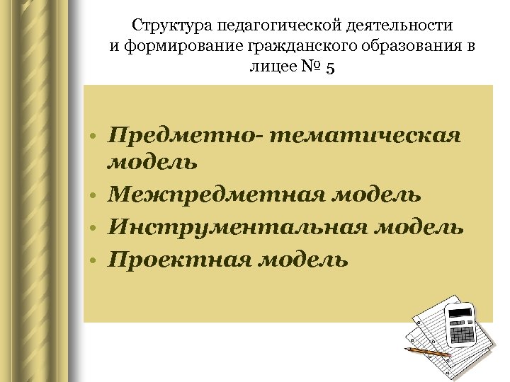 Структура педагогической деятельности и формирование гражданского образования в лицее № 5 • Предметно- тематическая