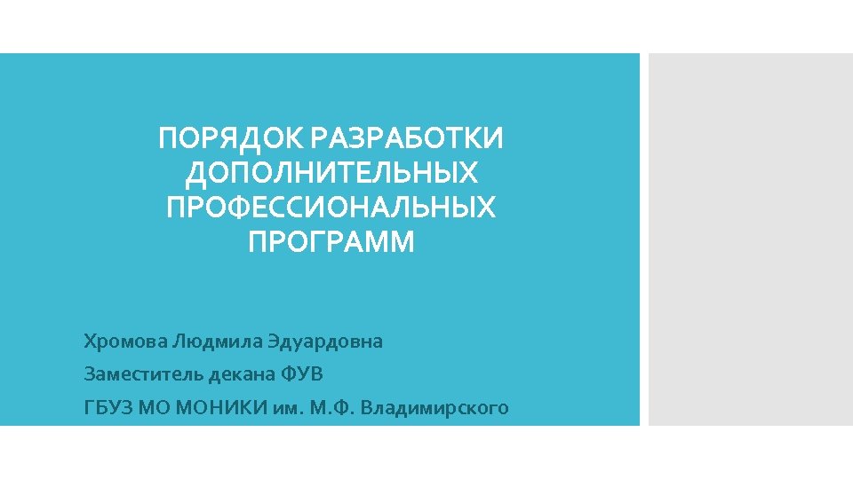 ПОРЯДОК РАЗРАБОТКИ ДОПОЛНИТЕЛЬНЫХ ПРОФЕССИОНАЛЬНЫХ ПРОГРАММ Хромова Людмила Эдуардовна Заместитель декана ФУВ ГБУЗ МО МОНИКИ