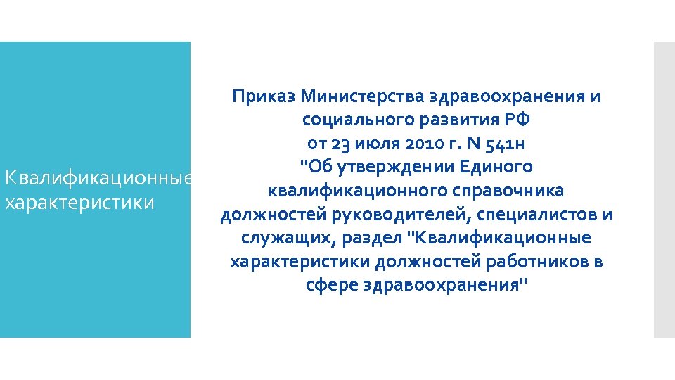 Квалификационные характеристики Приказ Министерства здравоохранения и социального развития РФ от 23 июля 2010 г.