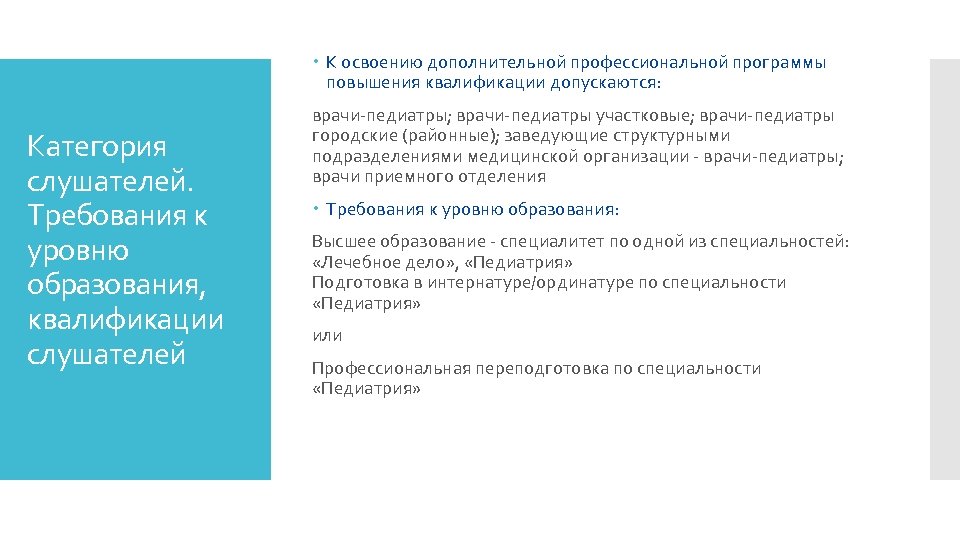  К освоению дополнительной профессиональной программы повышения квалификации допускаются: Категория слушателей. Требования к уровню