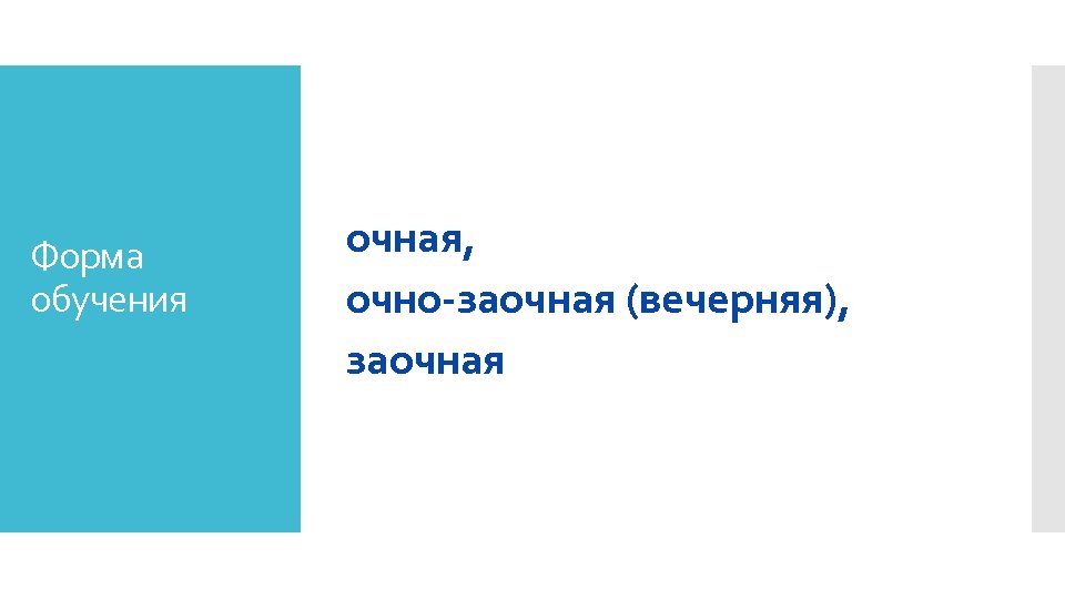 Форма обучения очная, очно-заочная (вечерняя), заочная 