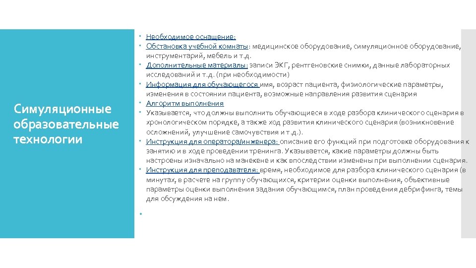 Симуляционные образовательные технологии Необходимое оснащение: Обстановка учебной комнаты: медицинское оборудование, симуляционное оборудование, инструментарий, мебель