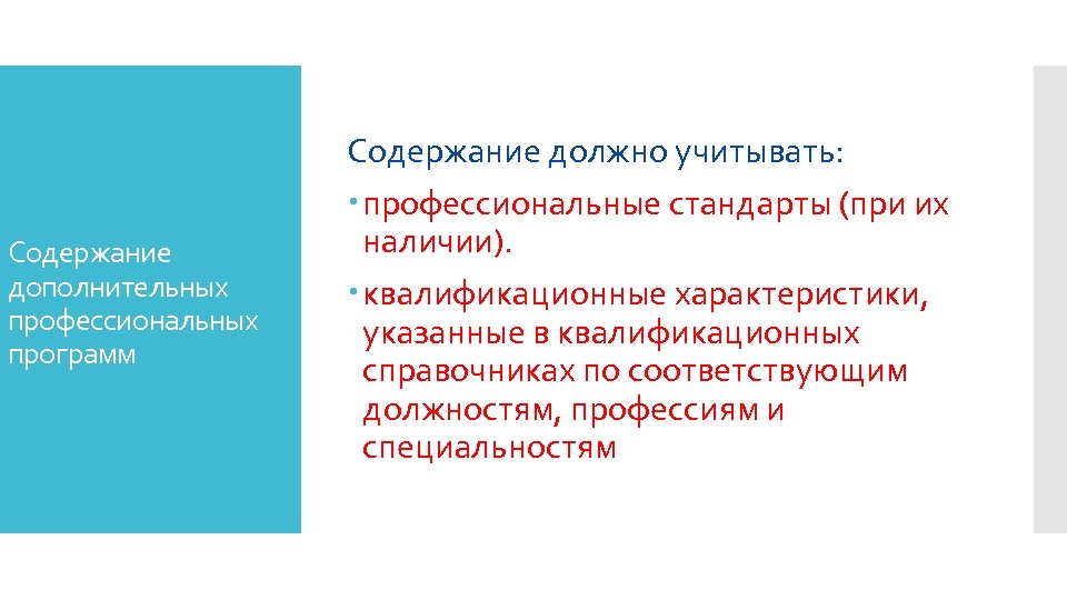 Содержание дополнительных профессиональных программ Содержание должно учитывать: профессиональные стандарты (при их наличии). квалификационные характеристики,