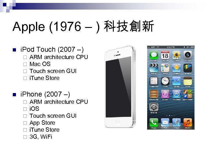 Apple (1976 – ) 科技創新 n i. Pod Touch (2007 –) ¨ ¨ n