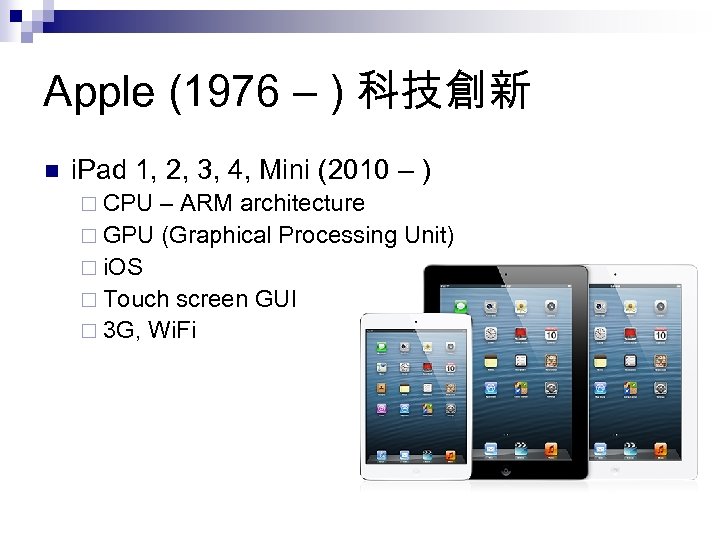 Apple (1976 – ) 科技創新 n i. Pad 1, 2, 3, 4, Mini (2010