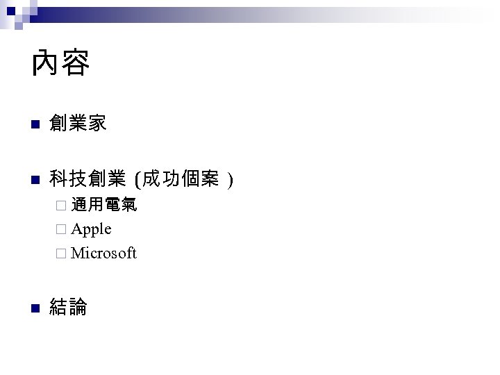 內容 n 創業家 n 科技創業 (成功個案 ) ¨ 通用電氣 ¨ Apple ¨ Microsoft n