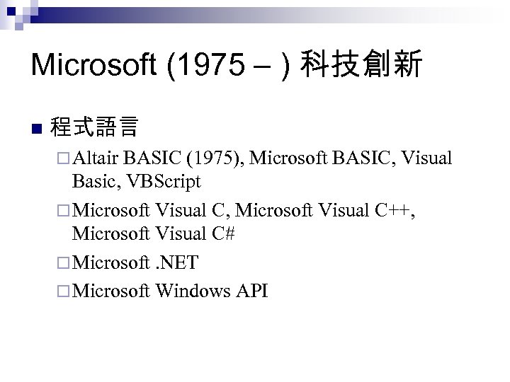 Microsoft (1975 – ) 科技創新 n 程式語言 ¨ Altair BASIC (1975), Microsoft BASIC, Visual