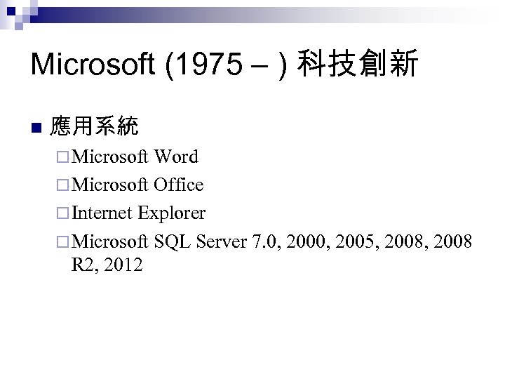 Microsoft (1975 – ) 科技創新 n 應用系統 ¨ Microsoft Word ¨ Microsoft Office ¨