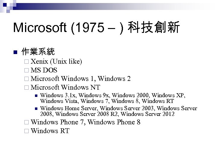 Microsoft (1975 – ) 科技創新 n 作業系統 ¨ Xenix (Unix like) ¨ MS DOS