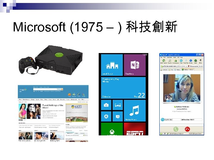 Microsoft (1975 – ) 科技創新 