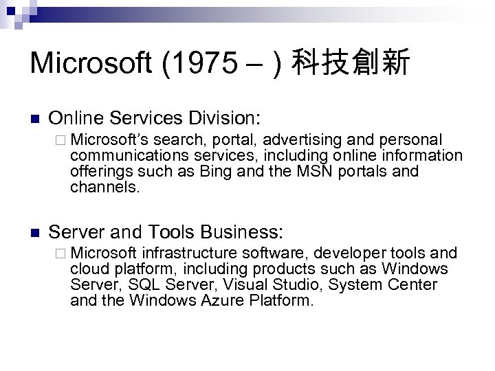 Microsoft (1975 – ) 科技創新 n Online Services Division: ¨ Microsoft’s search, portal, advertising