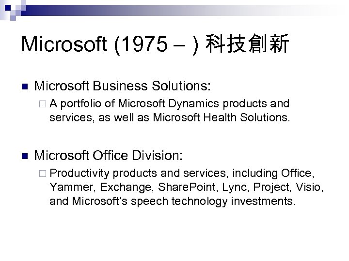 Microsoft (1975 – ) 科技創新 n Microsoft Business Solutions: ¨A portfolio of Microsoft Dynamics