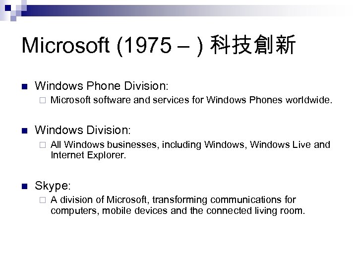 Microsoft (1975 – ) 科技創新 n Windows Phone Division: ¨ n Windows Division: ¨