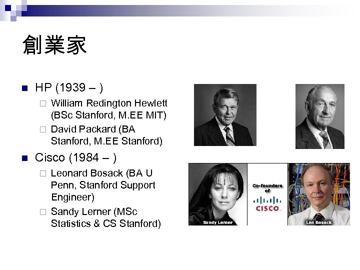 創業家 n HP (1939 – ) William Redington Hewlett (BSc Stanford, M. EE MIT)