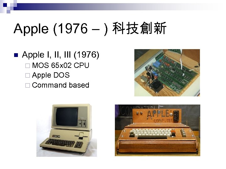 Apple (1976 – ) 科技創新 n Apple I, III (1976) ¨ MOS 65 x