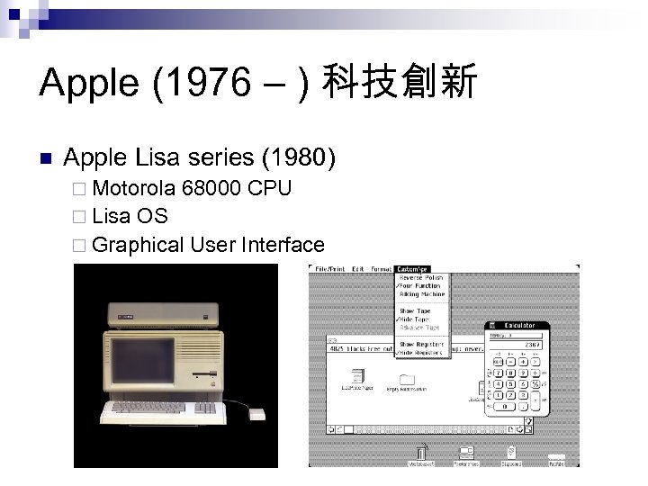 Apple (1976 – ) 科技創新 n Apple Lisa series (1980) ¨ Motorola ¨ Lisa