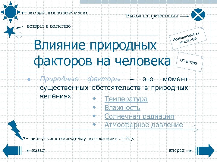 возврат в основное меню Выход из презентации возврат в подменю Влияние природных факторов на