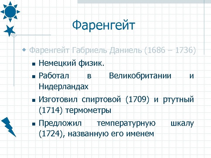 Фаренгейт w Фаренгейт Габриель Даниель (1686 – 1736) n n Немецкий физик. Работал в