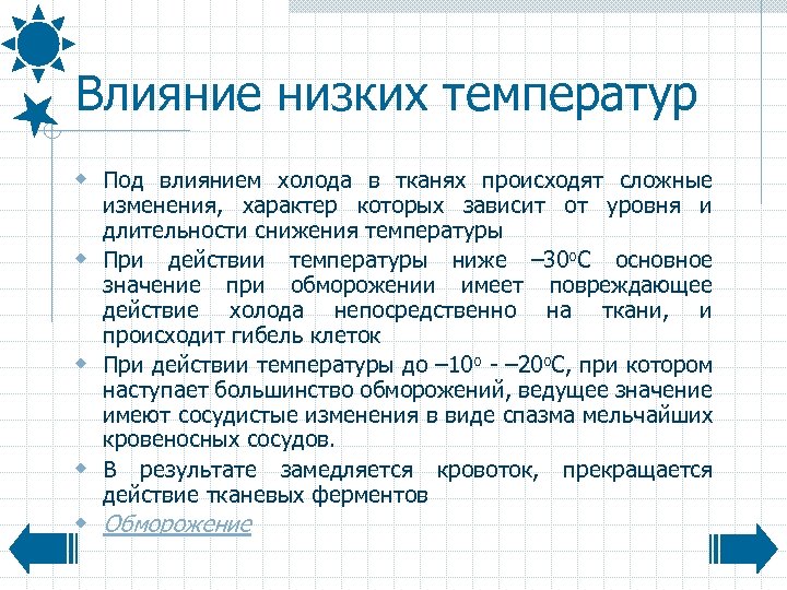 Влияние низких температур w Под влиянием холода в тканях происходят сложные изменения, характер которых