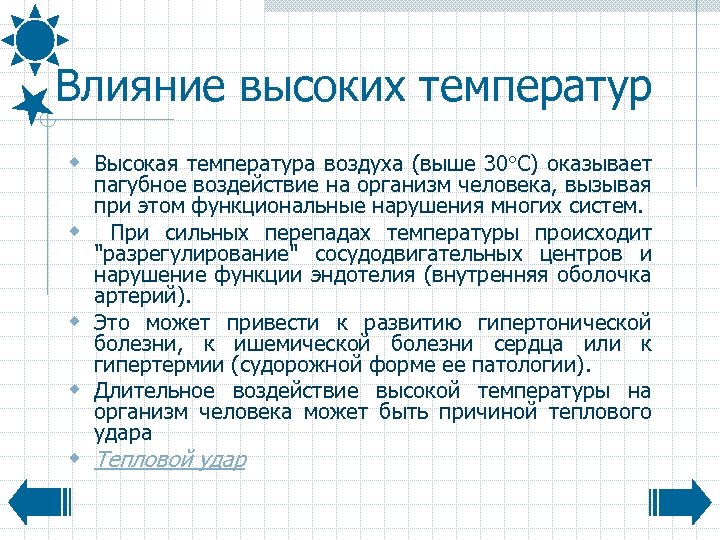 Влияние высоких температур w Высокая температура воздуха (выше 30 С) оказывает пагубное воздействие на
