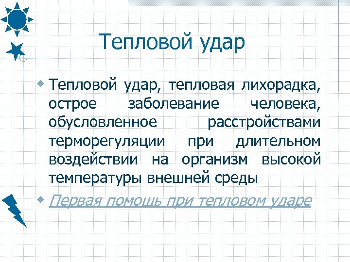 Тепловой удар w Тепловой удар, тепловая лихорадка, острое заболевание человека, обусловленное расстройствами терморегуляции при