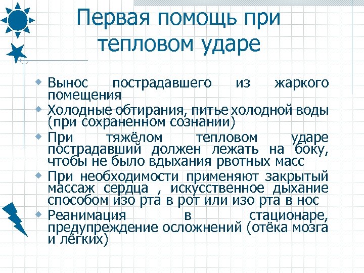 Первая помощь при тепловом ударе w Вынос w w пострадавшего из жаркого помещения Холодные