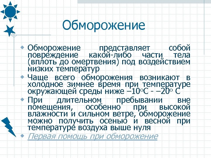 Обморожение w Обморожение представляет собой повреждение какой-либо части тела (вплоть до омертвения) под воздействием