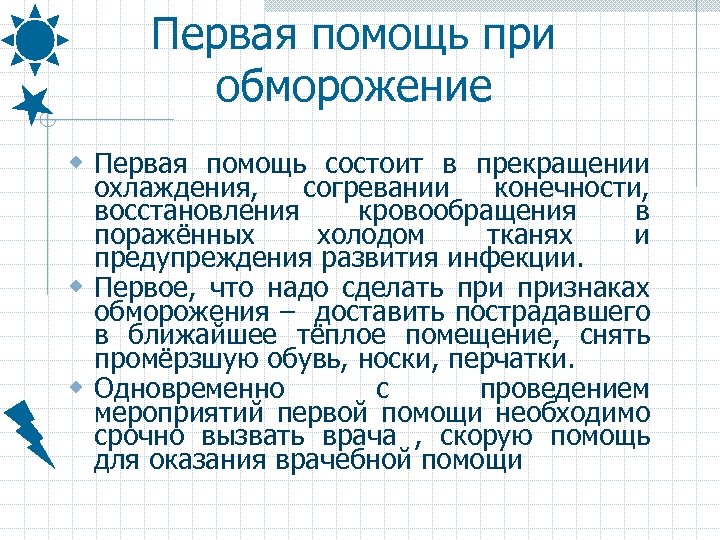 Первая помощь при обморожение w Первая помощь состоит в прекращении охлаждения, согревании конечности, восстановления