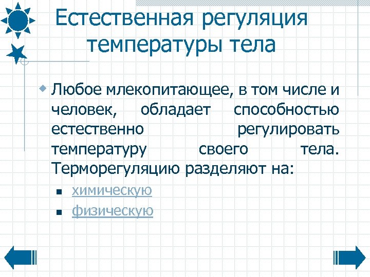 Естественная регуляция температуры тела w Любое млекопитающее, в том числе и человек, обладает способностью