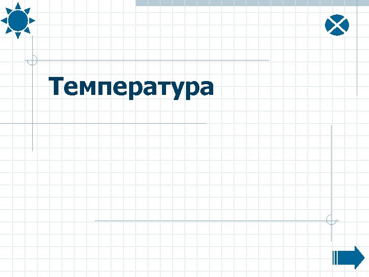 Температура 