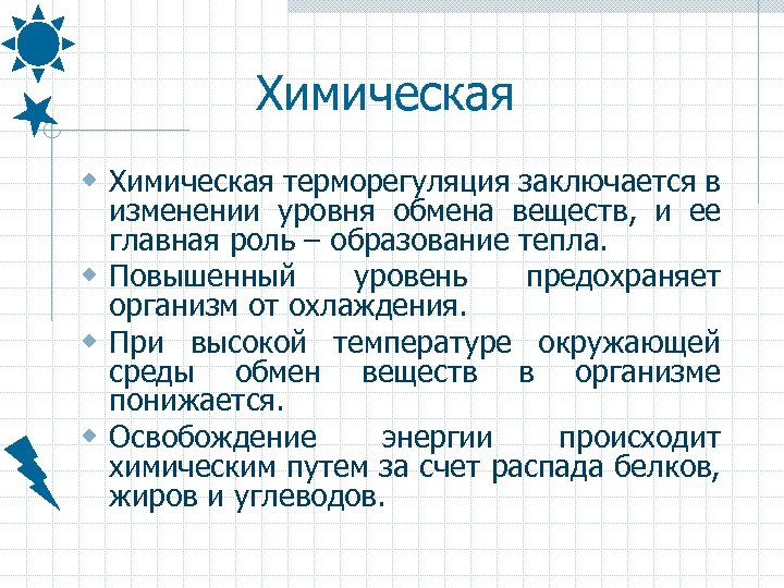 Химическая w Химическая терморегуляция заключается в изменении уровня обмена веществ, и ее главная роль