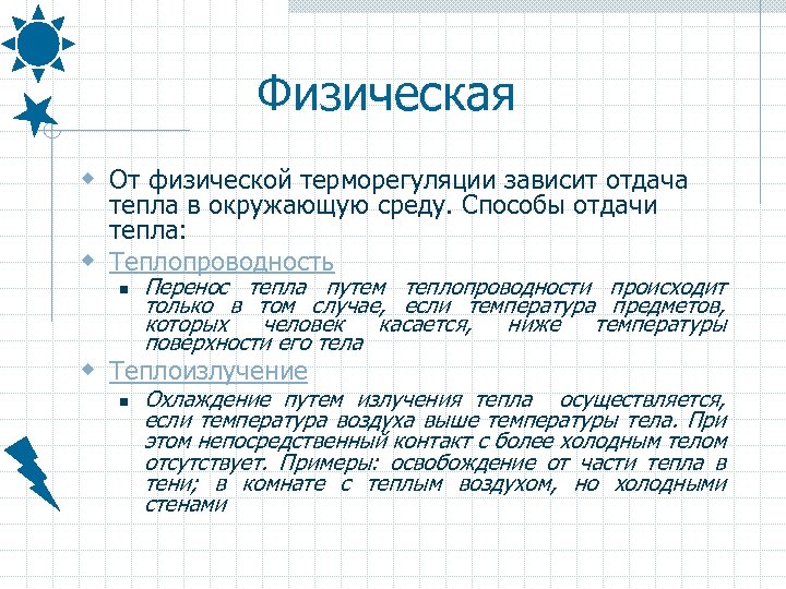 Физическая w От физической терморегуляции зависит отдача тепла в окружающую среду. Способы отдачи тепла: