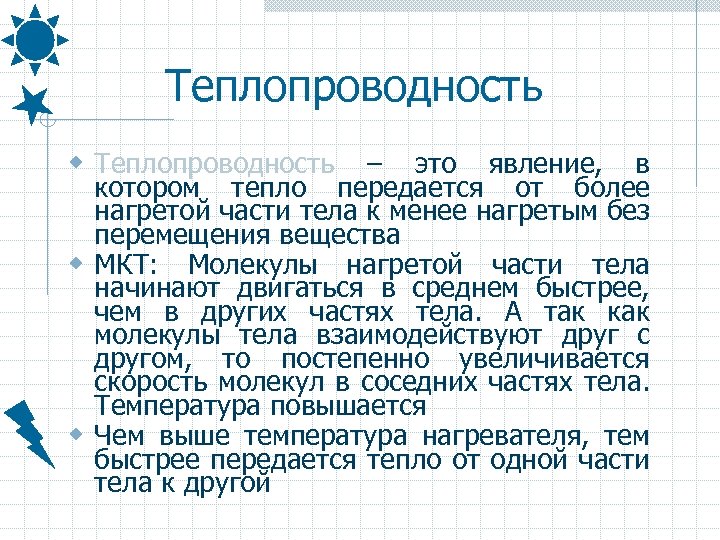 Теплопроводность w Теплопроводность – это явление, в котором тепло передается от более нагретой части