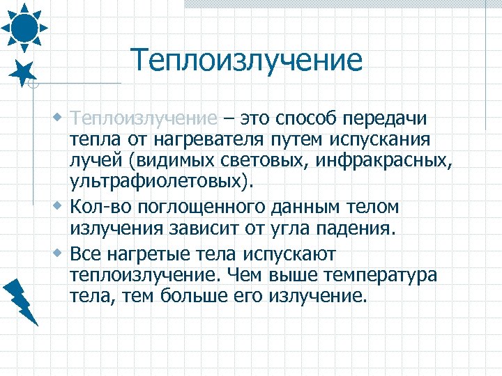 Теплоизлучение w Теплоизлучение – это способ передачи тепла от нагревателя путем испускания лучей (видимых