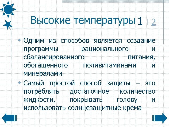 Высокие температуры 1 І 2 w Одним из способов является создание программы рационального и