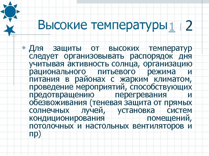 Высокие температуры 1 І 2 w Для защиты от высоких температур следует организовывать распорядок