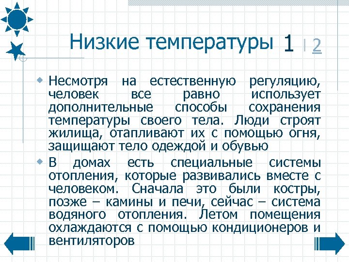 Низкие температуры 1 І 2 w Несмотря на естественную регуляцию, человек все равно использует