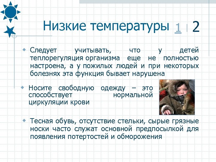 Низкие температуры 1 І 2 w Следует учитывать, что у детей теплорегуляция организма еще