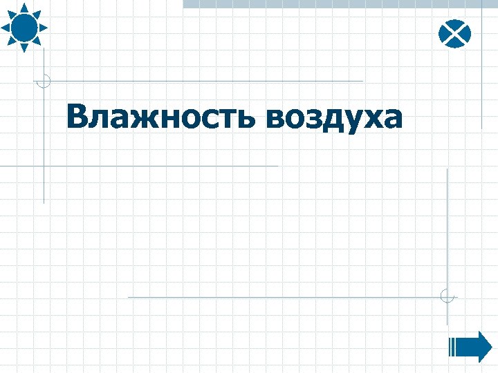 Влажность воздуха 