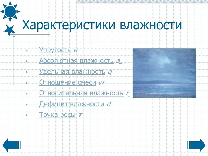 Характеристики влажности • Упругость e • Абсолютная влажность а • Удельная влажность q •