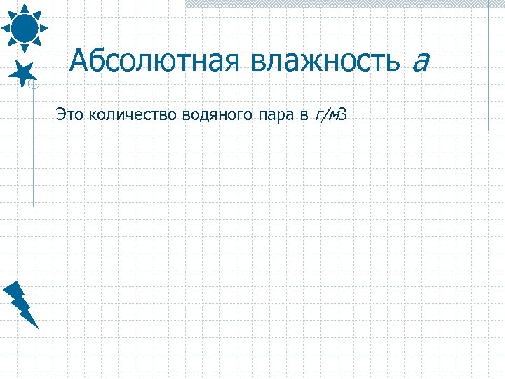 Абсолютная влажность a Это количество водяного пара в г/м 3 